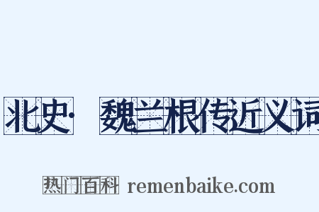 北史·魏兰根传近义词是什么意思的图片